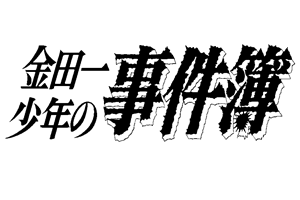 金田一少年之事件簿 金田一少年之事件簿百科大典 Fandom