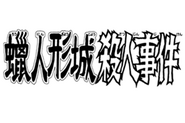 蠟人形城殺人事件