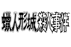 蠟人形城殺人事件 金田一少年之事件簿百科大典 Fandom 蠟人形城殺人事件 金田一少年之事件簿百科大典 Fandom