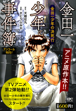 金田一少年敢死之行 金田一少年之事件簿百科大典 Fandom 金田一少年敢死之行 金田一少年之事件簿百科大典 Fandom