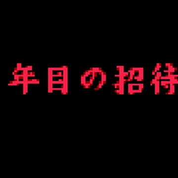 第十年的邀請函 金田一少年之事件簿百科大典 Fandom