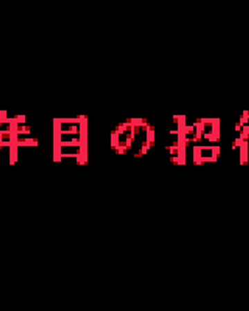 第十年的邀請函 金田一少年之事件簿百科大典 Fandom