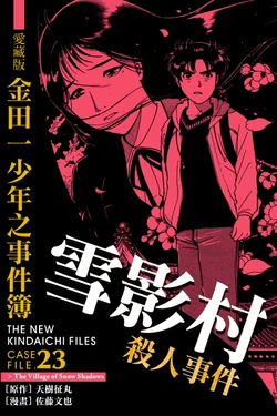雪影村殺人事件| 金田一少年之事件簿百科大典| Fandom