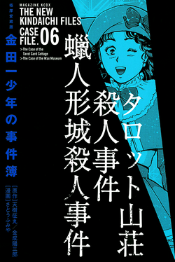 蠟人形城殺人事件 金田一少年之事件簿百科大典 Fandom 蠟人形城殺人事件 金田一少年之事件簿百科大典 Fandom
