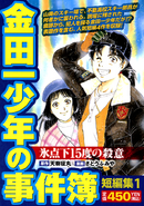 金田一少年之事件簿 短篇集1 (2010年9月22日)