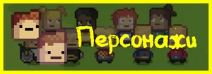 НавПерсонажи
