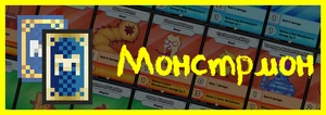 НавМонстрмон