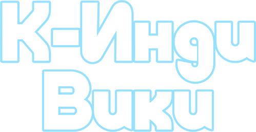 K-Инди Вики