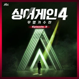 Various Artists SingAgain4 - Battle of the Unknown, Ep.3 (From the JTBC TV Show) album cover
