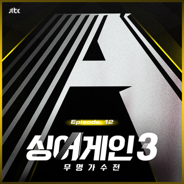 Singagain3 Battle of the Unknown Ep.12 From the JTBC TV Show K Indie Wiki Fandom