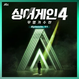 Various Artists SingAgain4 - Battle of the Unknown, Ep.11 (From the JTBC TV Show) album cover