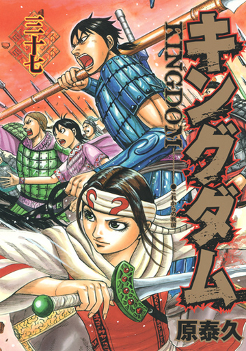 Vol.37 | Kingdom Wiki | Fandom