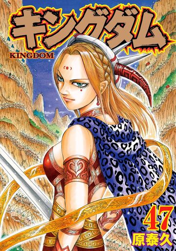キングダム1～35巻 状態良 Vol.47 | Kingdom Wiki | Fandom