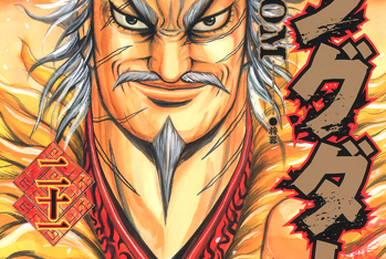Vol.20 | Kingdom Wiki | Fandom Vol.20 | Kingdom Wiki | Fandom