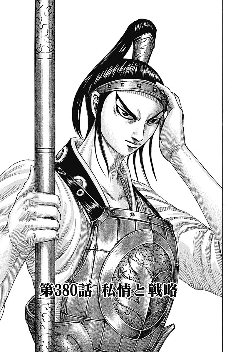 Chapter 380 | Kingdom Wiki | Fandom