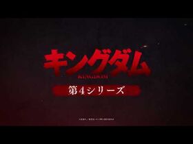 TVアニメ「キングダム」第4シリーズ_ティザーPV_-_2022年春放送開始！