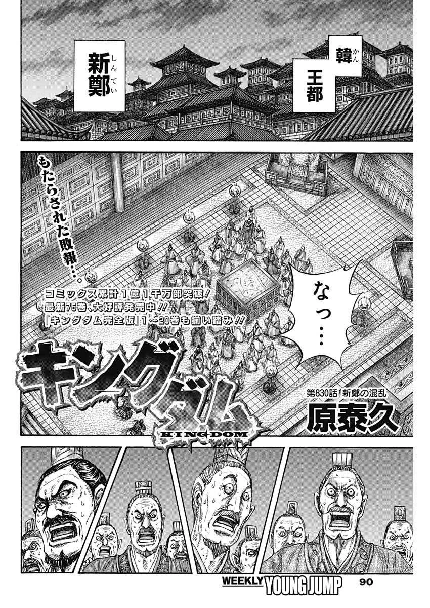 Chapter 830 | Kingdom Wiki | Fandom