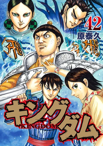 キングダム = KINGDOM 42〜76 キングダム = KINGDOM 42〜76 Vol.42 | Kingdom Wiki | Fandom