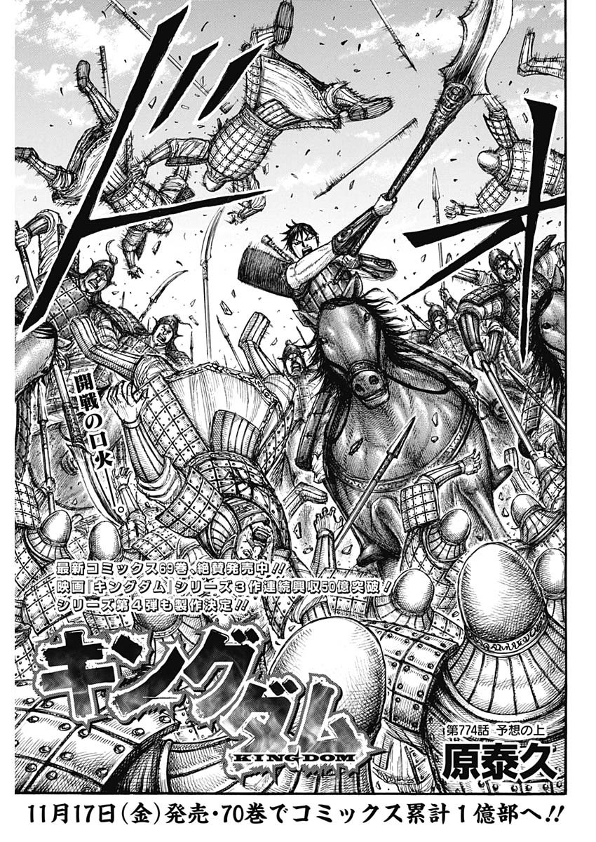 Chapter 774 | Kingdom Wiki | Fandom Chapter 774 | Kingdom Wiki | Fandom
