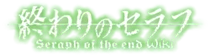 Owarinoseraph Wiki