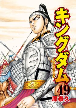 Vol.49 | Kingdom Wiki | Fandom