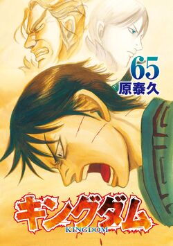 Vol.65 | Kingdom Wiki | Fandom