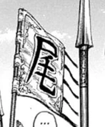 Bihei Unit Banner