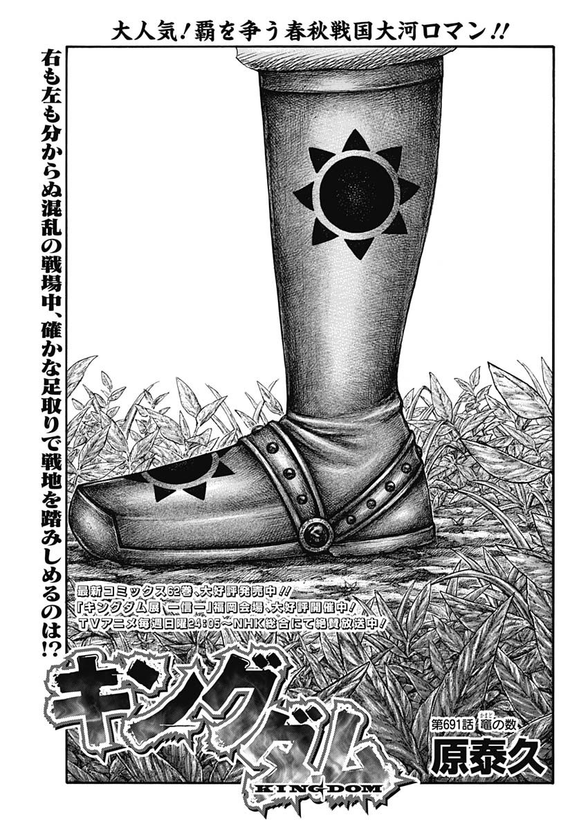 Chapter 691 | Kingdom Wiki | Fandom