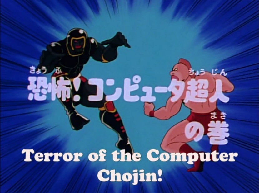 しんきょう Episode 43A | Kinnikuman Wiki | Fandom