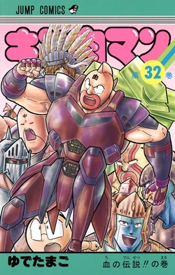 List of Kinnikuman Chapters/Volumes 31-37 | Kinnikuman Wiki