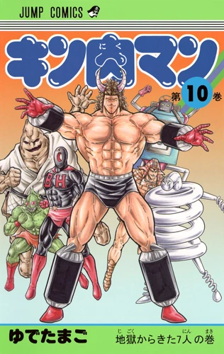 List of Kinnikuman Chapters/Volumes 1-10 | Kinnikuman Wiki | Fandom