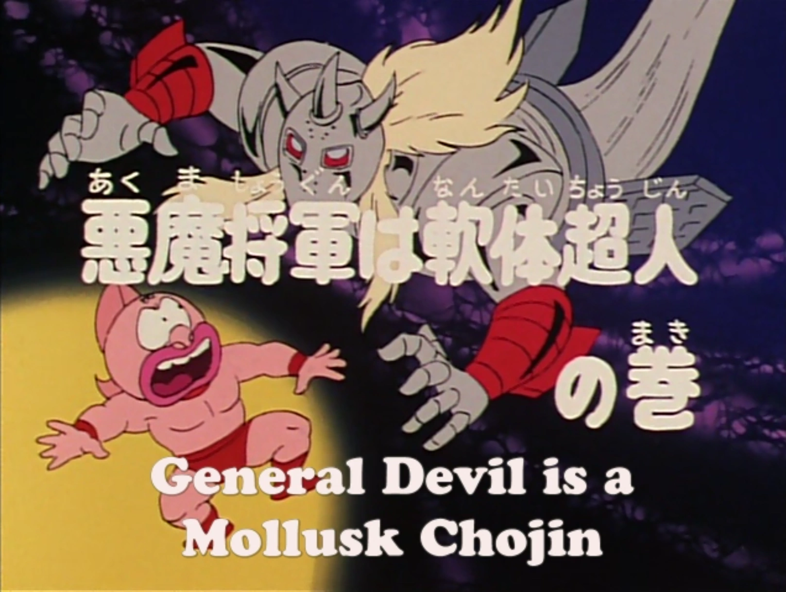 Episode 83A | Kinnikuman Wiki | Fandom