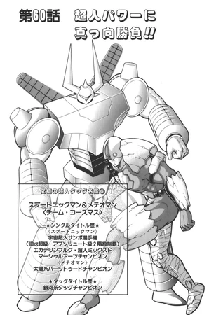 Chapter 60 (UT) | Kinnikuman Wiki | Fandom