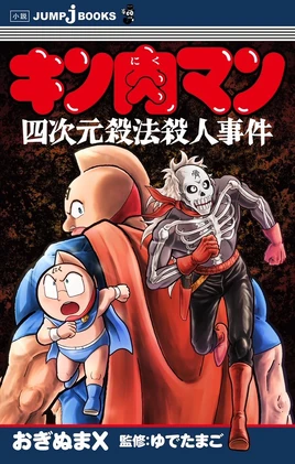 Kinnikuman novel