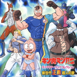 キン肉マン APカード 販売 | 『キン肉マン』完璧超人始祖編 | ユニオン