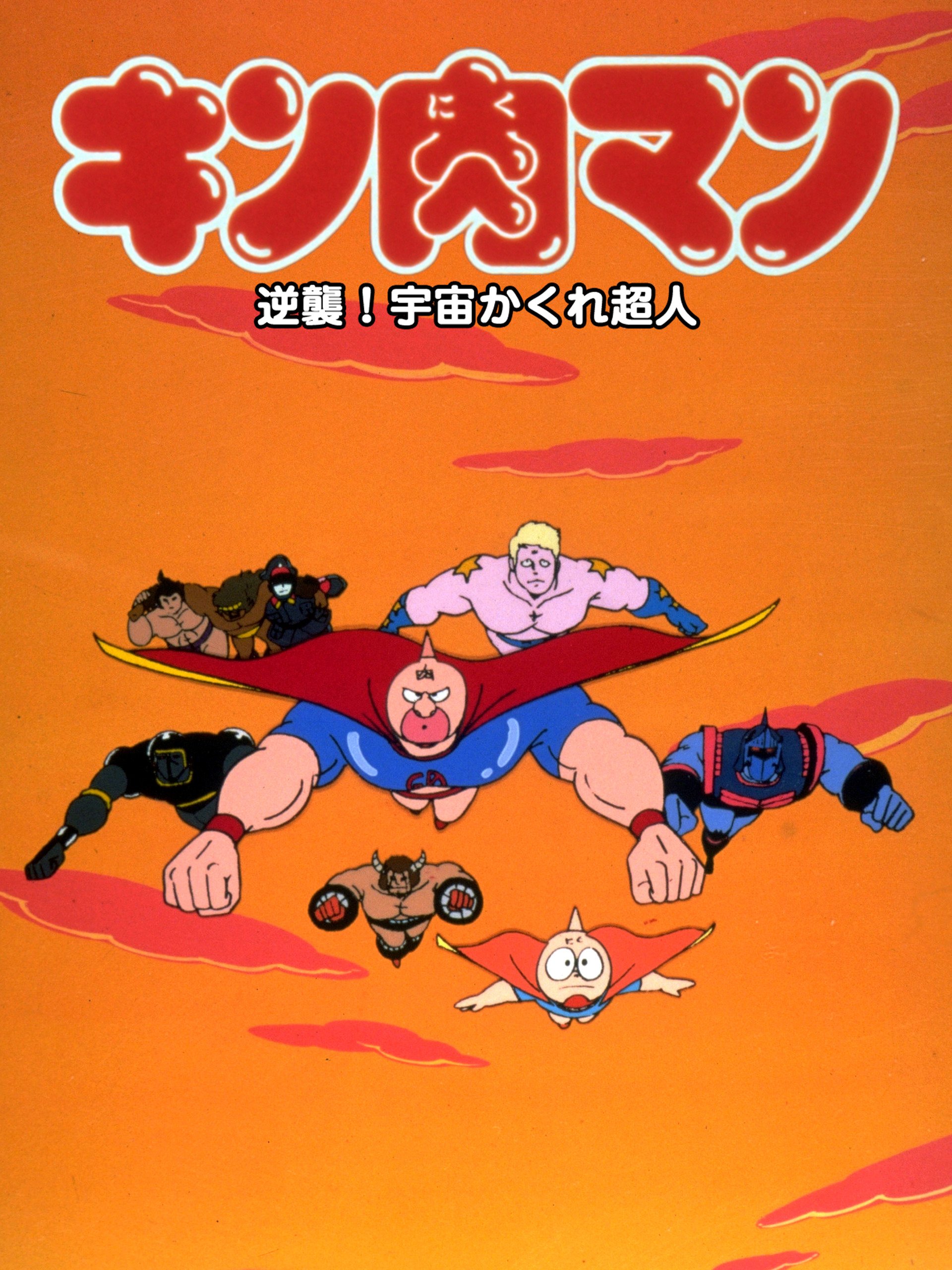 キン肉マン 劇場版第4作「逆襲!宇宙かくれ超人」ポスターC 約35cm×25cm 2202] キン肉マン 逆襲!宇宙かくれ超人 ポスター