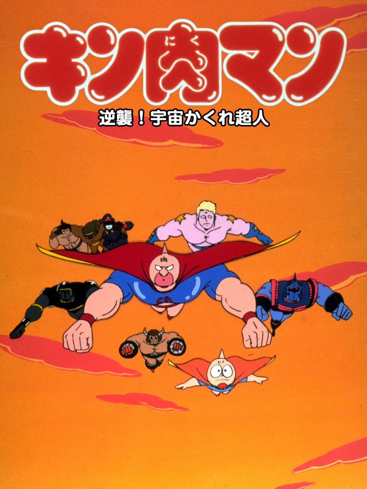 キン肉マン　ＴＨＥ　ＭＯＶＩＥ 51gGYtkZNYL._UF350,350_QL50_.jpg