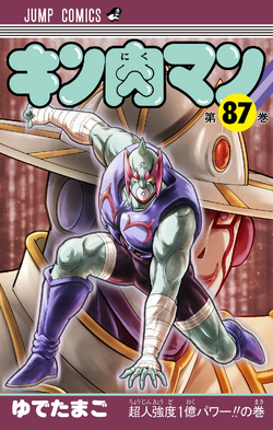 キン肉マン 66／ゆでたまご | 集英社 ― SHUEISHA ―
