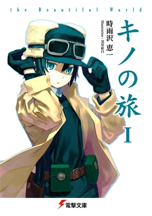 バニラ　キノの旅-the Beautiful World- 1-6 バニラ キノの旅-the Beautiful World- 1-6 Kino's Journey- the