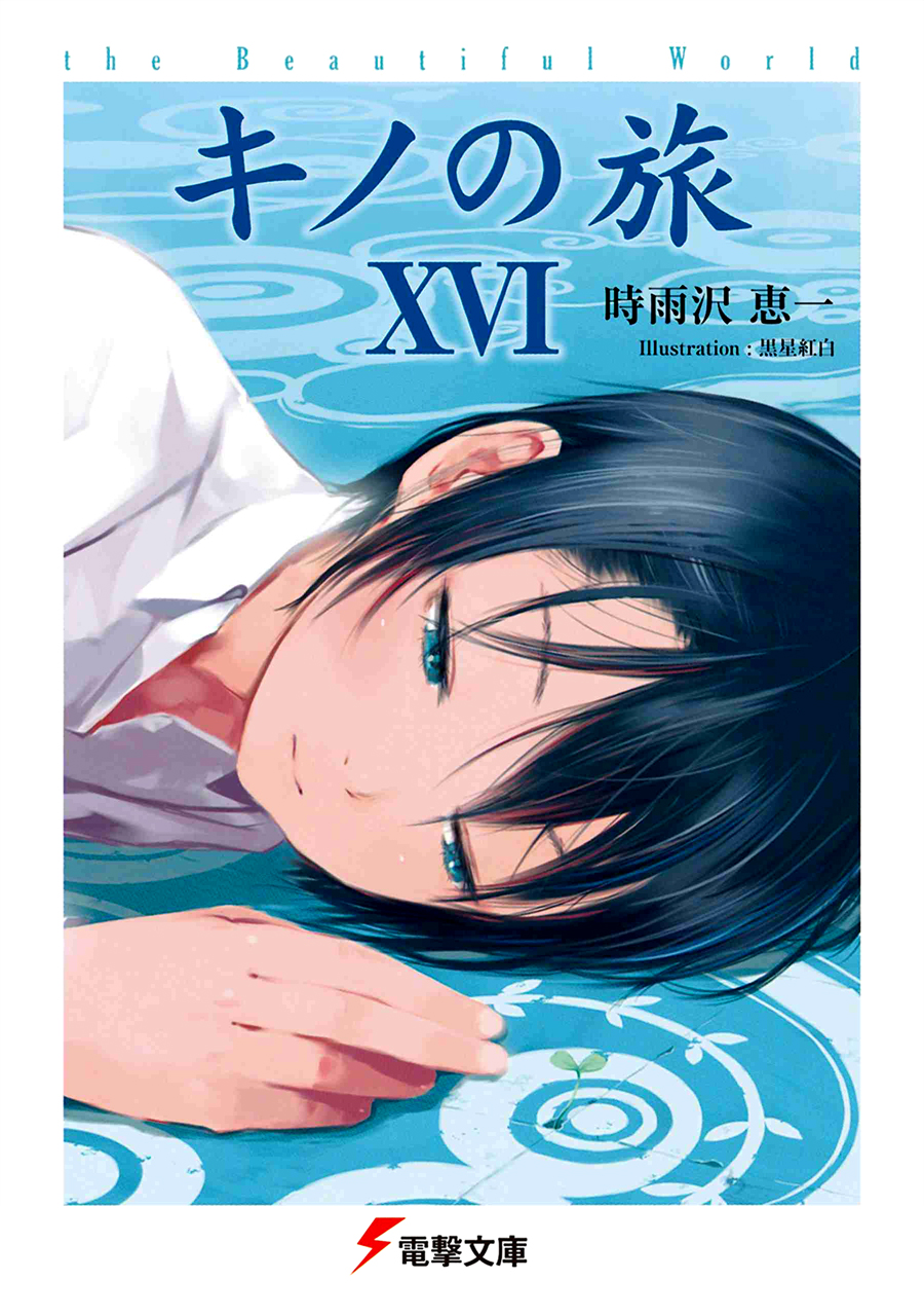 バニラ　キノの旅-the Beautiful World- 1-6 Amazon.co.jp: キノの旅 -the Beautiful World- the Animated
