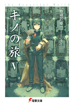 Kino no Tabi the Beautiful World (Kino's Journey) 19 (Dengeki Bunko) [Light  Novel]