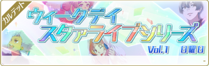 イベント ウィークデイスタァライブシリーズ Vol.1 日曜日.png