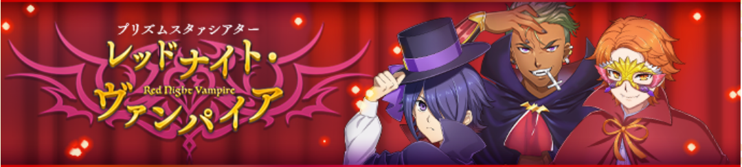 プリズムシアター レッドナイト ヴァンパイア King Of Prism プリズムラッシュ Live Wiki Fandom