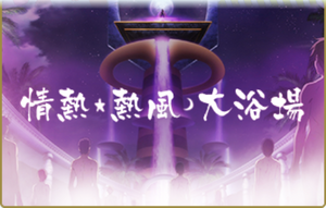 ドラマチックTV 情熱・熱風・大浴場.png