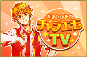 ドラマチックTV 天才カケルのチャラエモTV.png