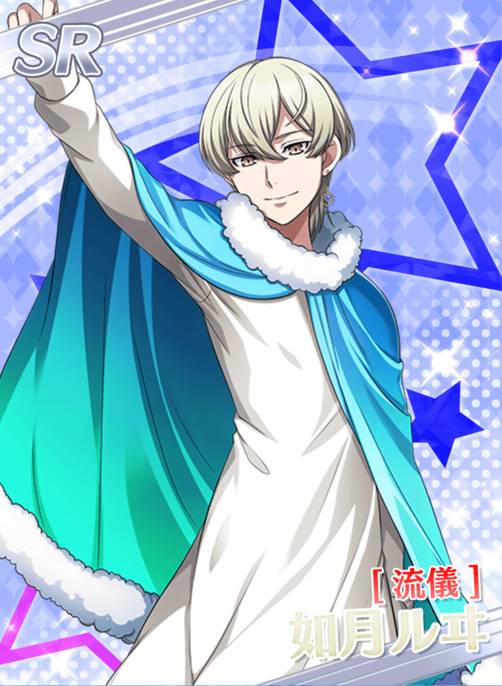 SR［流儀］如月ルヰ | KING OF PRISM プリズムラッシュ！LIVE