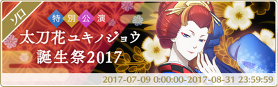 イベント 太刀花ユキノジョウ誕生祭2017.png