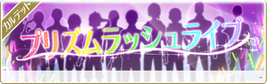 イベント プリズムラッシュライブ.png