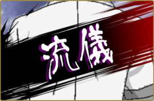 ドラマチックTV 流儀.png