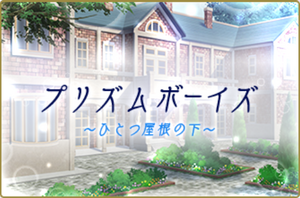 ドラマチックTV プリズムボーイズ〜ひとつ屋根の下〜.png